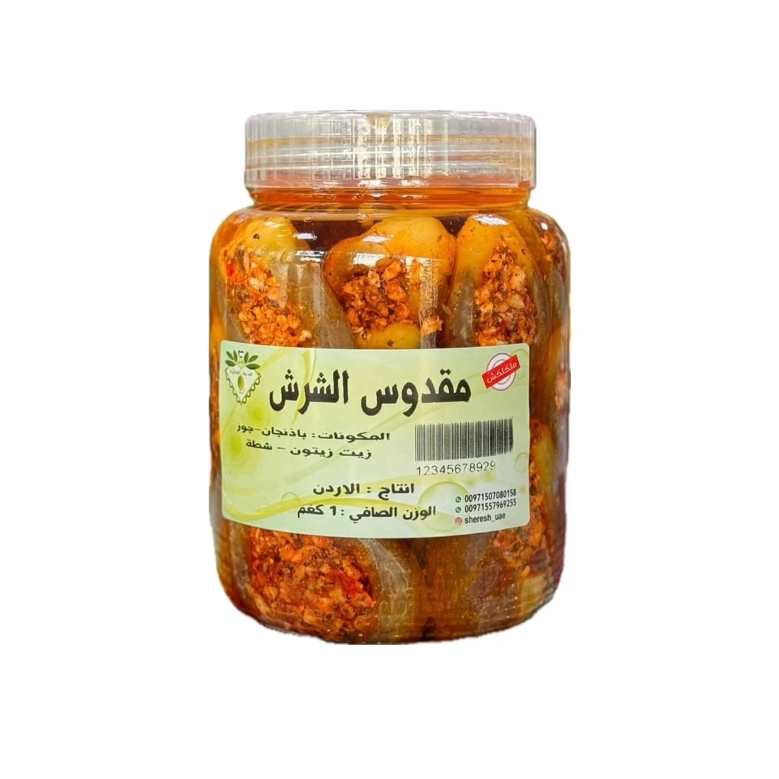  مقدوس / مكدوس بلدي بالجوز والثوم والفلفل